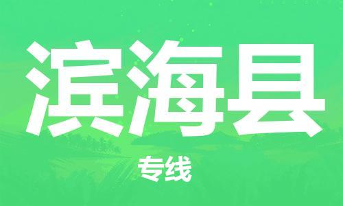 佛山到濱海縣物流專線_佛山至濱?？h物流公司_佛山到濱?？h貨運(yùn)專線