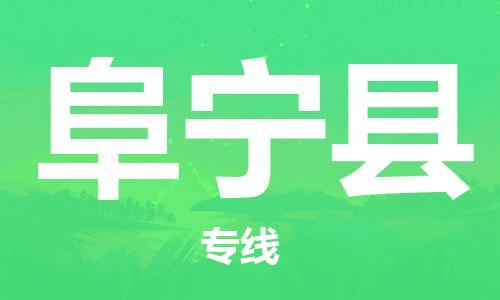 惠州到富寧縣物流專線_惠州至富寧縣物流公司_惠州到富寧縣貨運專線 惠州到富寧縣物流專線_惠州至富寧縣物流公司_惠州到富寧縣貨運專線