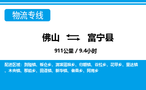 佛山到阜寧縣物流專線_佛山至阜寧縣物流公司_佛山到阜寧縣貨運專線 佛山到阜寧縣物流專線_佛山至阜寧縣物流公司_佛山到阜寧縣貨運專線