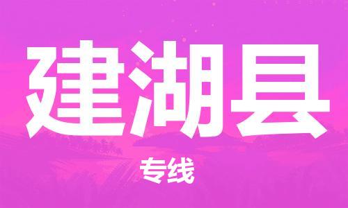 佛山到建湖縣物流專線_佛山至建湖縣物流公司_佛山到建湖縣貨運專線 佛山到建湖縣物流專線_佛山至建湖縣物流公司_佛山到建湖縣貨運專線