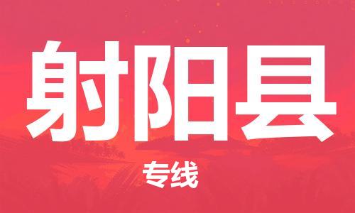 佛山到射陽縣物流專線_佛山至射陽縣物流公司_佛山到射陽縣貨運專線 佛山到射陽縣物流專線_佛山至射陽縣物流公司_佛山到射陽縣貨運專線