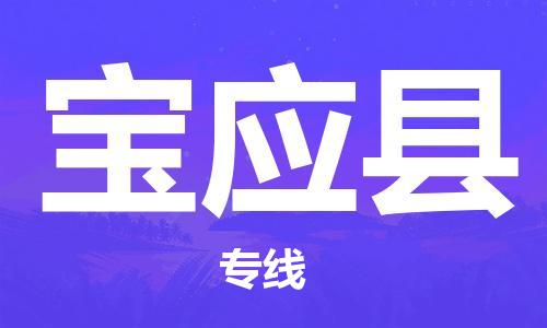佛山到寶應(yīng)縣物流專線_佛山至寶應(yīng)縣物流公司_佛山到寶應(yīng)縣貨運(yùn)專線 佛山到寶應(yīng)縣物流專線_佛山至寶應(yīng)縣物流公司_佛山到寶應(yīng)縣貨運(yùn)專線