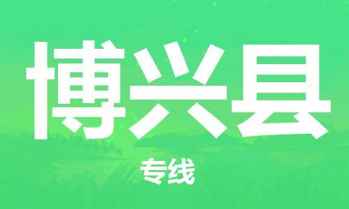 佛山到博興縣物流專線_佛山至博興縣物流公司_佛山到博興縣貨運(yùn)專線 佛山到博興縣物流專線_佛山至博興縣物流公司_佛山到博興縣貨運(yùn)專線