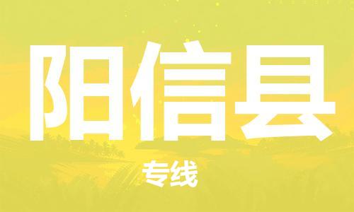 廣州到陽(yáng)新縣物流公司|廣州至陽(yáng)新縣貨運(yùn)專線 廣州到陽(yáng)新縣物流公司|廣州至陽(yáng)新縣貨運(yùn)專線