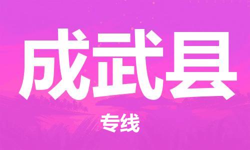 佛山到成武縣物流專線_佛山至成武縣物流公司_佛山到成武縣貨運專線 佛山到成武縣物流專線_佛山至成武縣物流公司_佛山到成武縣貨運專線