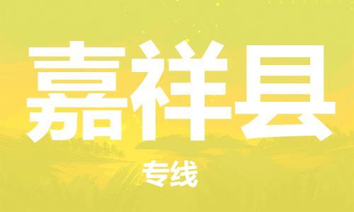 廣州到嘉祥縣物流公司|廣州至嘉祥縣貨運(yùn)專線 廣州到嘉祥縣物流公司|廣州至嘉祥縣貨運(yùn)專線