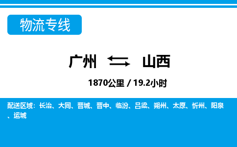 廣州到山西物流專線-廣州至山西物流公司-廣州到山西貨運(yùn)專線 廣州到山西物流專線-廣州至山西物流公司-廣州到山西貨運(yùn)專線
