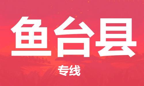 廣州到魚(yú)臺(tái)縣物流公司|廣州至魚(yú)臺(tái)縣貨運(yùn)專(zhuān)線(xiàn) 廣州到魚(yú)臺(tái)縣物流公司|廣州至魚(yú)臺(tái)縣貨運(yùn)專(zhuān)線(xiàn)