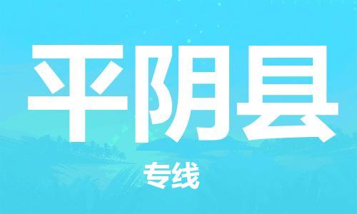 廣州到平陰縣物流公司|廣州至平陰縣貨運(yùn)專線 廣州到平陰縣物流公司|廣州至平陰縣貨運(yùn)專線