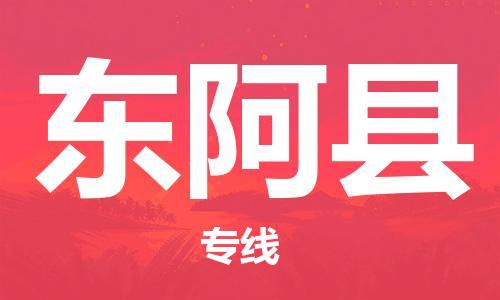 惠州到東阿縣物流專線_惠州至東阿縣物流公司_惠州到東阿縣貨運(yùn)專線 惠州到東阿縣物流專線_惠州至東阿縣物流公司_惠州到東阿縣貨運(yùn)專線