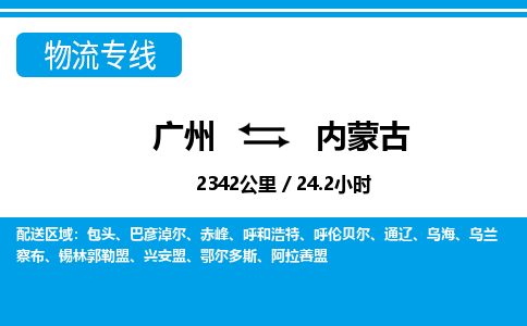 廣州到內(nèi)蒙古物流專線-廣州至內(nèi)蒙古物流公司-廣州到內(nèi)蒙古貨運(yùn)專線 廣州到內(nèi)蒙古物流專線-廣州至內(nèi)蒙古物流公司-廣州到內(nèi)蒙古貨運(yùn)專線