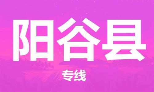 惠州到陽谷縣物流專線_惠州至陽谷縣物流公司_惠州到陽谷縣貨運(yùn)專線 惠州到陽谷縣物流專線_惠州至陽谷縣物流公司_惠州到陽谷縣貨運(yùn)專線
