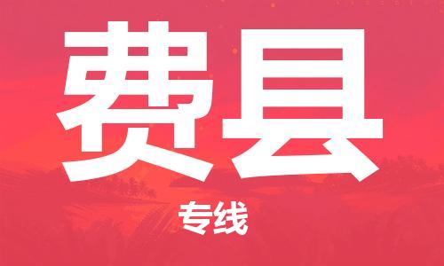 佛山到費縣物流專線_佛山至費縣物流公司_佛山到費縣貨運專線 佛山到費縣物流專線_佛山至費縣物流公司_佛山到費縣貨運專線