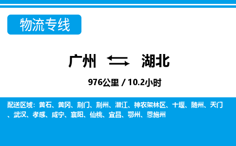 廣州到湖北物流專線-廣州至湖北物流公司-廣州到湖北貨運(yùn)專線 廣州到湖北物流專線-廣州至湖北物流公司-廣州到湖北貨運(yùn)專線