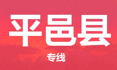 惠州到平邑縣物流專線_惠州至平邑縣物流公司_惠州到平邑縣貨運專線 惠州到平邑縣物流專線_惠州至平邑縣物流公司_惠州到平邑縣貨運專線