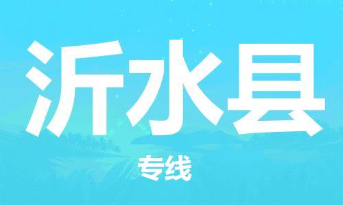 廣州到沂水縣物流公司|廣州至沂水縣貨運專線 廣州到沂水縣物流公司|廣州至沂水縣貨運專線