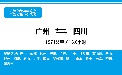 廣州到四川物流專線-廣州至四川物流公司-廣州到四川貨運專線 廣州到四川物流專線-廣州至四川物流公司-廣州到四川貨運專線