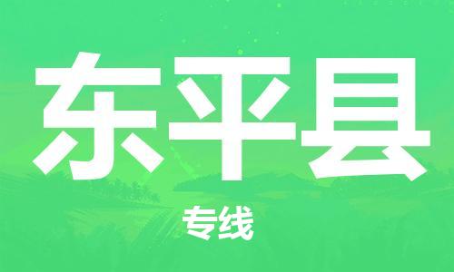 佛山到東平縣物流專線_佛山至東平縣物流公司_佛山到東平縣貨運(yùn)專線 佛山到東平縣物流專線_佛山至東平縣物流公司_佛山到東平縣貨運(yùn)專線