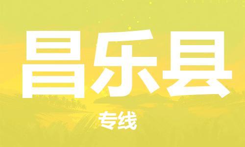 廣州到昌樂縣物流公司|廣州至昌樂縣貨運專線 廣州到昌樂縣物流公司|廣州至昌樂縣貨運專線