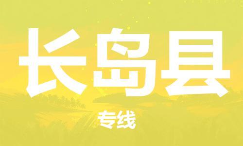 廣州到長(zhǎng)島縣物流公司|廣州至長(zhǎng)島縣貨運(yùn)專(zhuān)線 廣州到長(zhǎng)島縣物流公司|廣州至長(zhǎng)島縣貨運(yùn)專(zhuān)線
