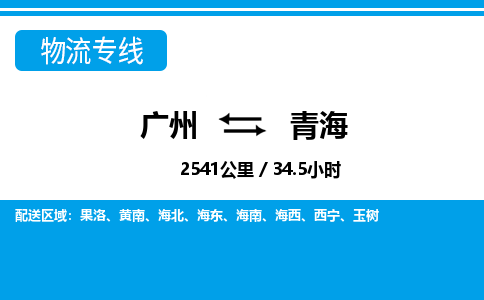 廣州到青海物流專線-廣州至青海物流公司-廣州到青海貨運專線 廣州到青海物流專線-廣州至青海物流公司-廣州到青海貨運專線