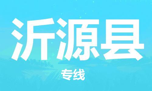 佛山到沂源縣物流專線_佛山至沂源縣物流公司_佛山到沂源縣貨運專線 佛山到沂源縣物流專線_佛山至沂源縣物流公司_佛山到沂源縣貨運專線