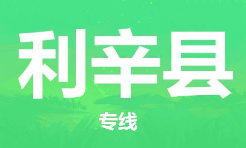 廣州到利辛縣物流公司|廣州至利辛縣貨運專線