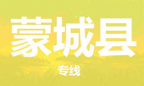 佛山到蒙城縣物流專線_佛山至蒙城縣物流公司_佛山到蒙城縣貨運(yùn)專線 佛山到蒙城縣物流專線_佛山至蒙城縣物流公司_佛山到蒙城縣貨運(yùn)專線