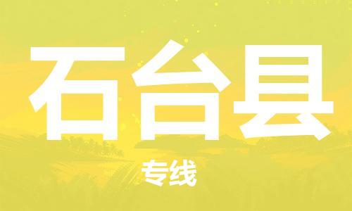廣州到石臺縣物流公司|廣州至石臺縣貨運專線 廣州到石臺縣物流公司|廣州至石臺縣貨運專線