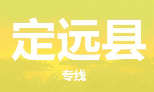 廣州到定遠(yuǎn)縣物流公司|廣州至定遠(yuǎn)縣貨運(yùn)專(zhuān)線(xiàn) 廣州到定遠(yuǎn)縣物流公司|廣州至定遠(yuǎn)縣貨運(yùn)專(zhuān)線(xiàn)