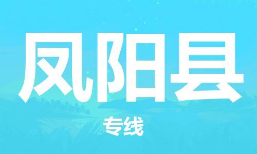 佛山到鳳陽(yáng)縣物流專(zhuān)線(xiàn)_佛山至鳳陽(yáng)縣物流公司_佛山到鳳陽(yáng)縣貨運(yùn)專(zhuān)線(xiàn) 佛山到鳳陽(yáng)縣物流專(zhuān)線(xiàn)_佛山至鳳陽(yáng)縣物流公司_佛山到鳳陽(yáng)縣貨運(yùn)專(zhuān)線(xiàn)