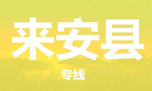 惠州到來安縣物流專線_惠州至來安縣物流公司_惠州到來安縣貨運專線 惠州到來安縣物流專線_惠州至來安縣物流公司_惠州到來安縣貨運專線