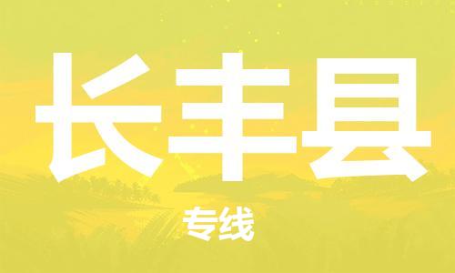 佛山到長(zhǎng)豐縣物流專線_佛山至長(zhǎng)豐縣物流公司_佛山到長(zhǎng)豐縣貨運(yùn)專線 佛山到長(zhǎng)豐縣物流專線_佛山至長(zhǎng)豐縣物流公司_佛山到長(zhǎng)豐縣貨運(yùn)專線