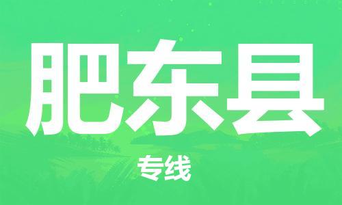 惠州到肥東縣物流專線_惠州至肥東縣物流公司_惠州到肥東縣貨運專線 惠州到肥東縣物流專線_惠州至肥東縣物流公司_惠州到肥東縣貨運專線