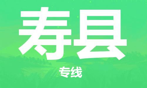 佛山到壽縣物流專線_佛山至壽縣物流公司_佛山到壽縣貨運專線 佛山到壽縣物流專線_佛山至壽縣物流公司_佛山到壽縣貨運專線