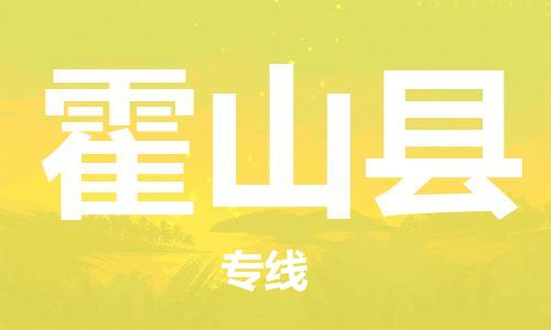 佛山到霍山縣物流專線_佛山至霍山縣物流公司_佛山到霍山縣貨運專線 佛山到霍山縣物流專線_佛山至霍山縣物流公司_佛山到霍山縣貨運專線