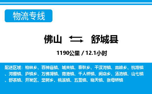 佛山到舒城縣物流專線_佛山至舒城縣物流公司_佛山到舒城縣貨運(yùn)專線