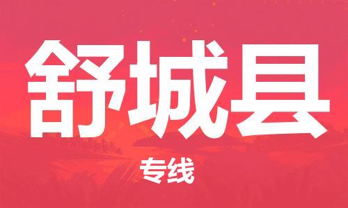廣州到舒城縣物流公司|廣州至舒城縣貨運(yùn)專線 廣州到舒城縣物流公司|廣州至舒城縣貨運(yùn)專線