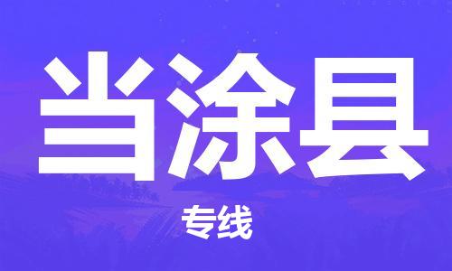 廣州到當(dāng)涂縣物流公司|廣州至當(dāng)涂縣貨運(yùn)專(zhuān)線 廣州到當(dāng)涂縣物流公司|廣州至當(dāng)涂縣貨運(yùn)專(zhuān)線