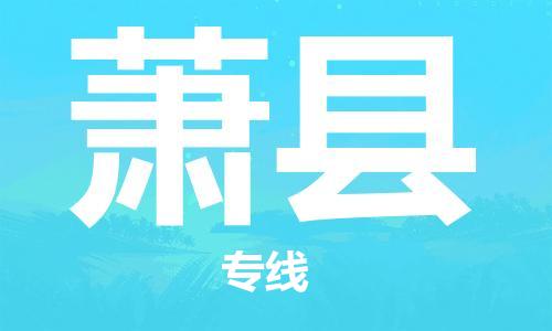 佛山到蕭縣物流專線_佛山至蕭縣物流公司_佛山到蕭縣貨運(yùn)專線 佛山到蕭縣物流專線_佛山至蕭縣物流公司_佛山到蕭縣貨運(yùn)專線