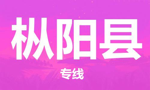惠州到樅陽(yáng)縣物流專線_惠州至樅陽(yáng)縣物流公司_惠州到樅陽(yáng)縣貨運(yùn)專線 惠州到樅陽(yáng)縣物流專線_惠州至樅陽(yáng)縣物流公司_惠州到樅陽(yáng)縣貨運(yùn)專線
