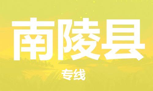佛山到南陵縣物流專線_佛山至南陵縣物流公司_佛山到南陵縣貨運專線 佛山到南陵縣物流專線_佛山至南陵縣物流公司_佛山到南陵縣貨運專線