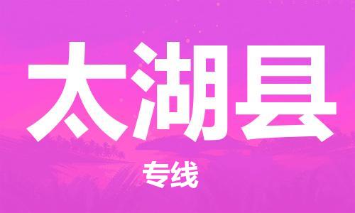 惠州到太湖縣物流專線_惠州至太湖縣物流公司_惠州到太湖縣貨運專線