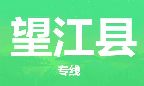 惠州到望江縣物流專線_惠州至望江縣物流公司_惠州到望江縣貨運專線