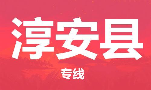 佛山到淳安縣物流專線_佛山至淳安縣物流公司_佛山到淳安縣貨運(yùn)專線 佛山到淳安縣物流專線_佛山至淳安縣物流公司_佛山到淳安縣貨運(yùn)專線