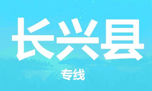 佛山到長興縣物流專線_佛山至長興縣物流公司_佛山到長興縣貨運專線 佛山到長興縣物流專線_佛山至長興縣物流公司_佛山到長興縣貨運專線