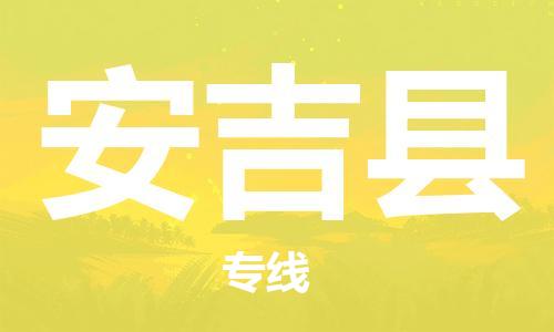 佛山到安吉縣物流專線_佛山至安吉縣物流公司_佛山到安吉縣貨運(yùn)專線 佛山到安吉縣物流專線_佛山至安吉縣物流公司_佛山到安吉縣貨運(yùn)專線