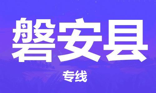 廣州到磐安縣物流公司|廣州至磐安縣貨運專線 廣州到磐安縣物流公司|廣州至磐安縣貨運專線