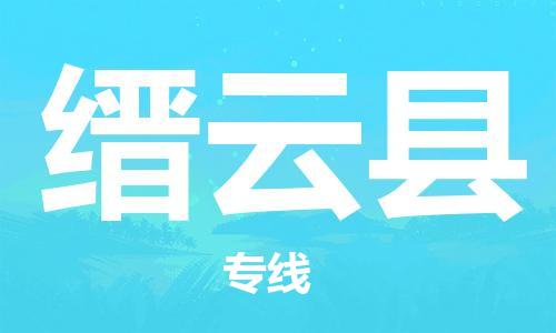 廣州到縉云縣物流公司|廣州至縉云縣貨運(yùn)專線
