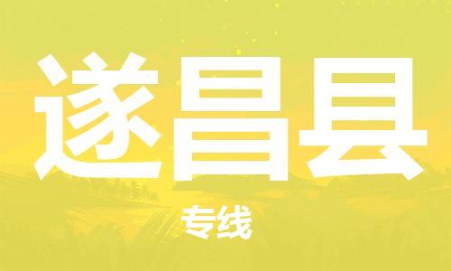 佛山到遂昌縣物流專線_佛山至遂昌縣物流公司_佛山到遂昌縣貨運(yùn)專線 佛山到遂昌縣物流專線_佛山至遂昌縣物流公司_佛山到遂昌縣貨運(yùn)專線